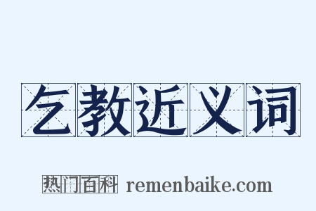 乞教近义词是什么意思的图片